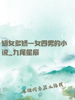 嫡女多娇一女四男的小说