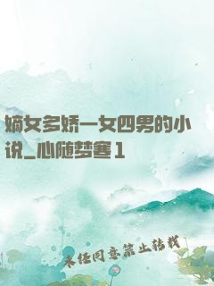 嫡女多娇一女四男的小说