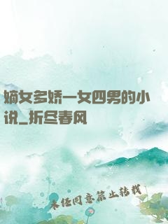 嫡女多娇一女四男的小说