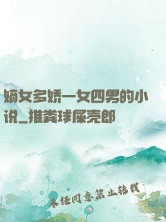 嫡女多娇一女四男的小说