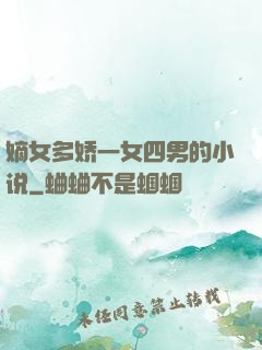 嫡女多娇一女四男的小说