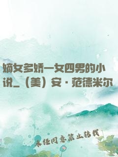 嫡女多娇一女四男的小说