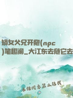 嫡女父兄开胞(npc)笔趣阁