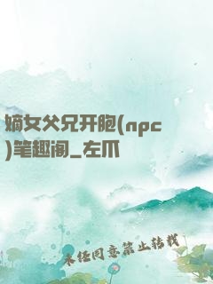 嫡女父兄开胞(npc)笔趣阁