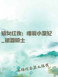 嫡女红妆：唯爱小蛮妃