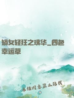 嫡女轻狂之璃华