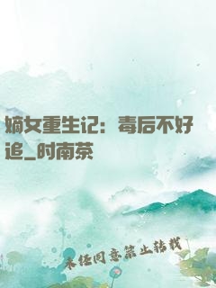 嫡女重生记：毒后不好追