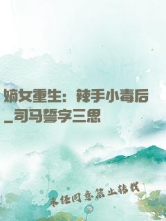 嫡女重生：辣手小毒后