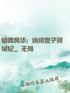 嫡妻风华：纨绔世子倾城妃
