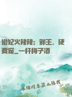 嫩妃火辣辣：邪王，硬要宠