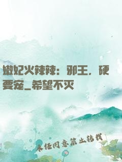 嫩妃火辣辣：邪王，硬要宠