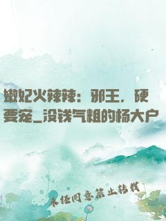 嫩妃火辣辣：邪王，硬要宠