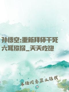 孙悟空:重新拜师干死六耳猕猴