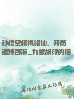 孙悟空模拟修仙，开局锤爆西游