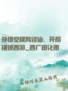 孙悟空模拟修仙，开局锤爆西游