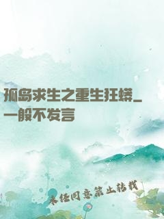 孤岛求生之重生狂蟒