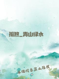 孤煞