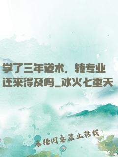 学了三年道术，转专业还来得及吗
