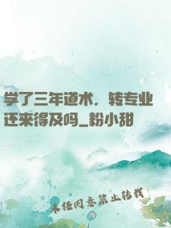学了三年道术，转专业还来得及吗