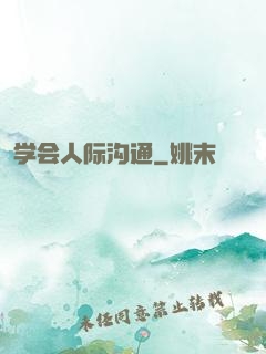 学会人际沟通