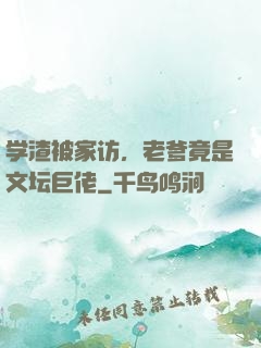 学渣被家访，老爹竟是文坛巨佬