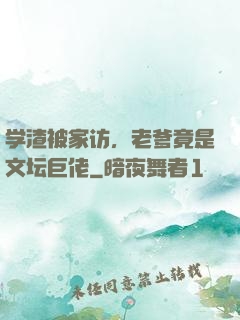 学渣被家访，老爹竟是文坛巨佬
