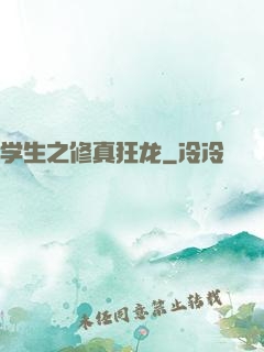 学生之修真狂龙