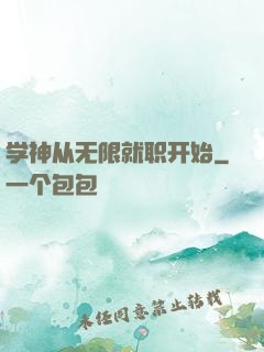 学神从无限就职开始