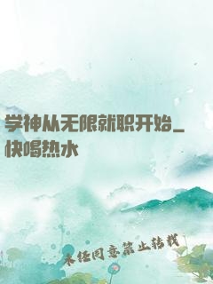 学神从无限就职开始