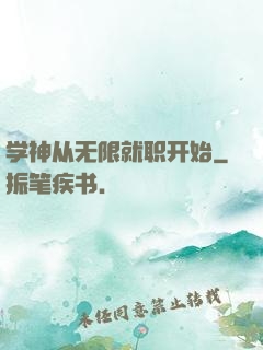 学神从无限就职开始