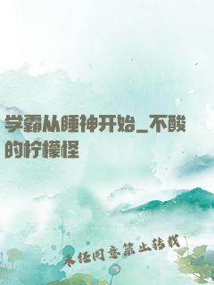 学霸从睡神开始