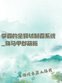 学霸的全领域制霸系统