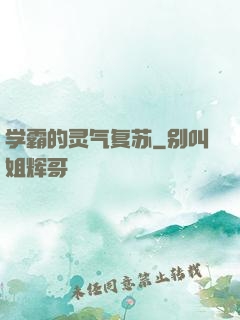 学霸的灵气复苏