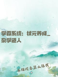 学霸系统：状元养成