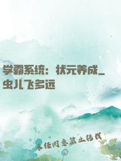 学霸系统：状元养成