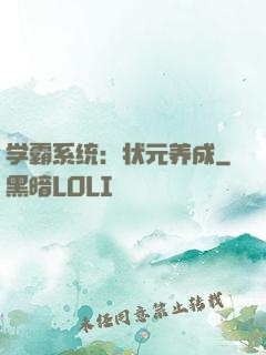 学霸系统：状元养成