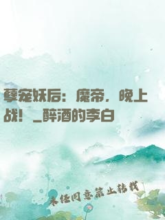 孽宠妖后：魔帝，晚上战！