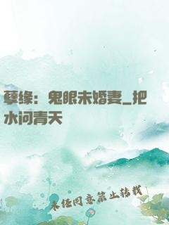 孽缘：鬼眼未婚妻