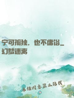 宁可孤独，也不庸俗