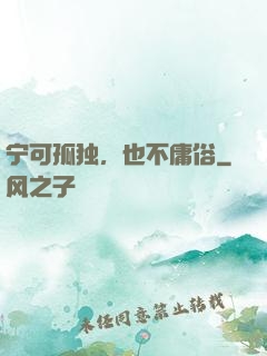 宁可孤独，也不庸俗