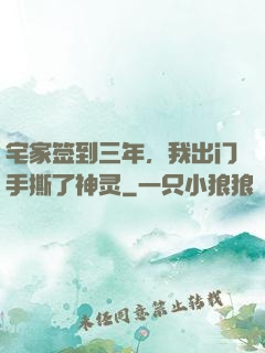 宅家签到三年，我出门手撕了神灵