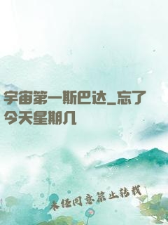 宇宙第一斯巴达