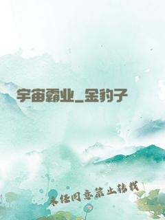 宇宙霸业