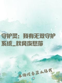 守护灵：我有无双守护系统
