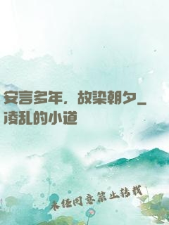 安言多年，故染朝夕