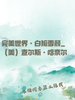 完美世界·白狐雪颜
