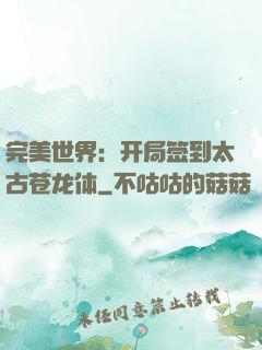 完美世界：开局签到太古苍龙体