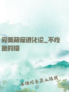 完美萌宠进化论