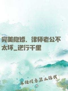 完美隐婚，律师老公不太坏
