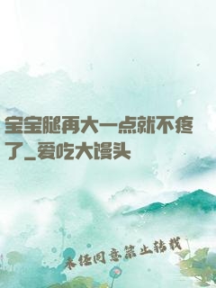 宝宝腿再大一点就不疼了